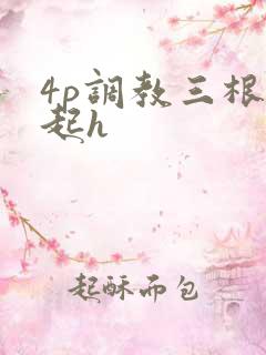 4p调教三根一起h