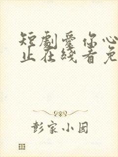 短剧爱你心动为止在线看免费