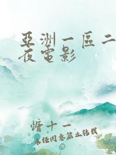 亚洲一区二区午夜电影