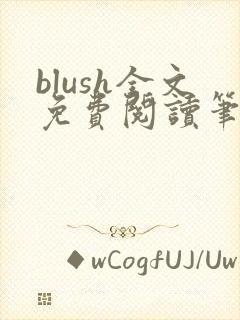 blush全文免费阅读笔趣阁无弹窗