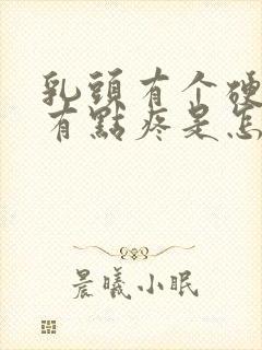 乳头有个硬块,有点疼是怎么回事