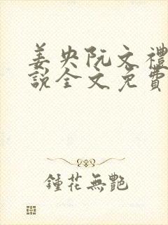 姜央阮文礼的小说全文免费阅读