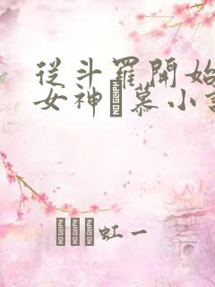 从斗罗开始俘获女神鞪慕小说在线免费看