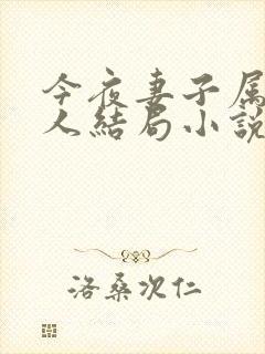 今夜妻子属于别人结局小说