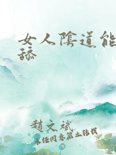 女人阴道能不能舔