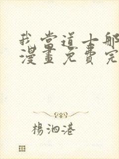 我当道士那些年漫画免费完整版