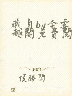 藏月by今雾笔趣阁免费阅读