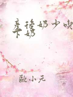 产后奶少吃什么下奶