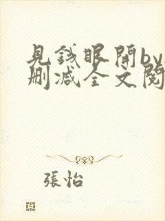 见钱眼开by无删减全文阅读笔趣阁