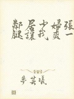 邻居少妇张开双腿让我爽一夜图片