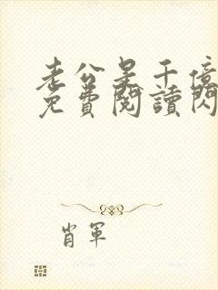 老公是千亿大佬免费阅读闪婚成宠