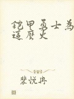 铠甲勇士为什么这么火