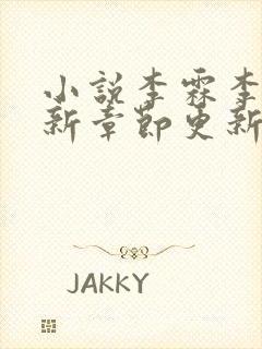 小说李霖李澜最新章节更新情况