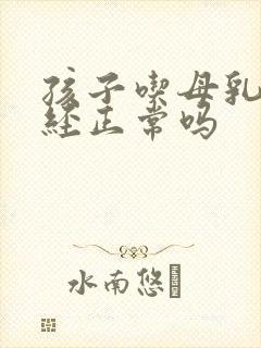 孩子吃母乳来月经正常吗