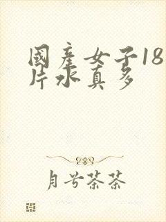 国产女子18毛片水真多