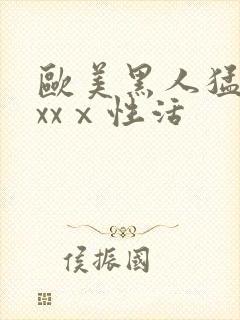 欧美黑人猛男xxxⅹ性活