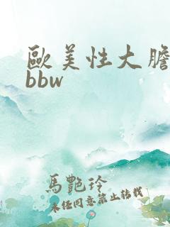 欧美性大胆少妇bbw