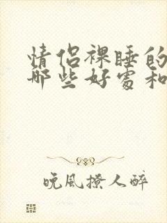 情侣裸睡的好有哪些好处和坏处