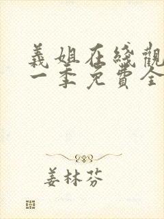 义姐在线观看第一季免费全集动漫版