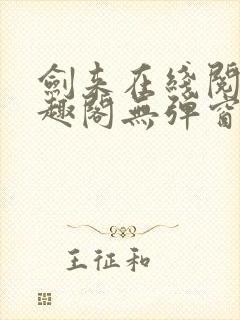 剑来在线阅读笔趣阁无弹窗