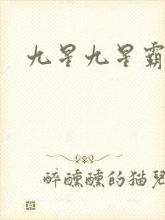 九星九星霸体诀