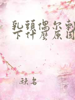 乳头偶尔刺痛一下什么原因