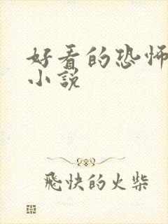 好看的恐怖悬疑小说