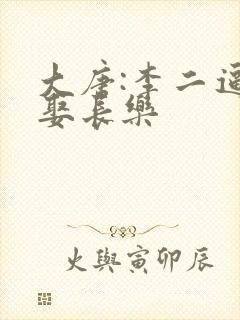 大唐:李二逼我娶长乐