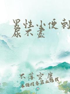 男性小便刺痛 尿不尽