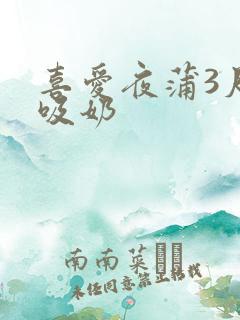 喜爱夜蒲3尺度吸奶