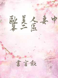 欧美人妻中文字幕二区