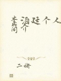 李泊廷个人资料简介