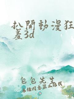 扒开动漫狂揉羞羞3d