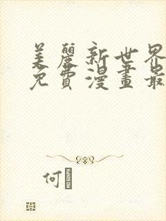 美丽新世界韩漫免费漫画最新版