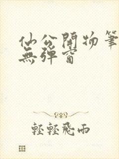 仙公开物笔趣阁无弹窗