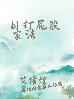 bl 打屁股 家法