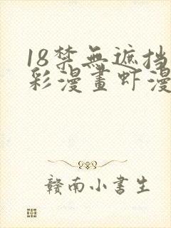 18禁无遮挡全彩漫画虾漫