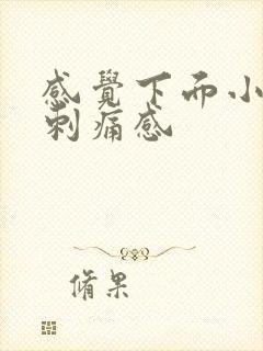 感觉下面小便有刺痛感