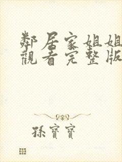 邻居家姐姐免费观看完整版