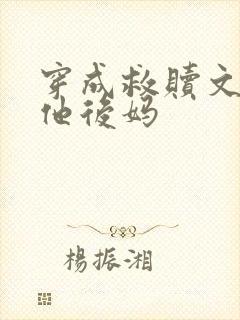 穿成救赎文男主他后妈