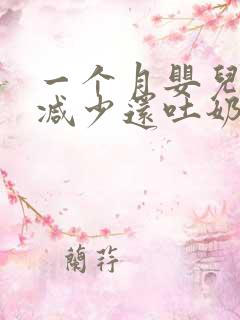 一个月婴儿奶量减少还吐奶