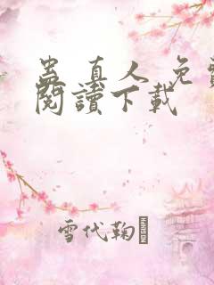 蛊 真人 免费阅读下载