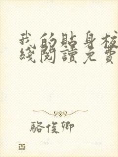 我的贴身校花在线阅读免费完整版