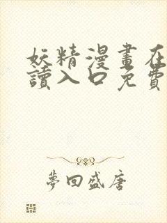 妖精漫画在线阅读入口免费