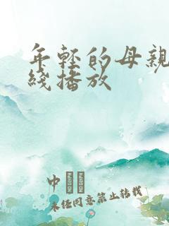 年轻的母亲6在线播放