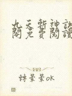 九天斩神诀笔趣阁免费阅读
