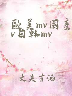 欧美mv国产mv日韩mv