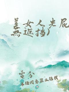 美女人光屁股(无遮挡)