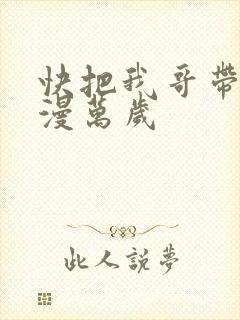 快把我哥带走动漫万岁