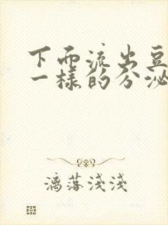 下面流出豆腐渣一样的分泌物吃什么药